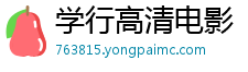 学行高清电影